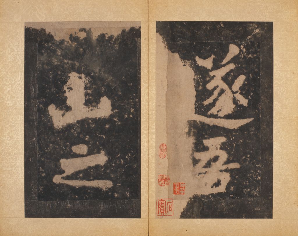 【宋拓南朝瘗鹤铭】